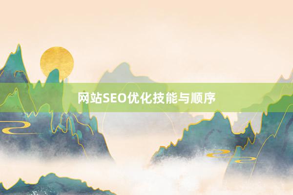 网站SEO优化技能与顺序