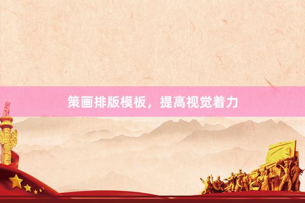策画排版模板，提高视觉着力