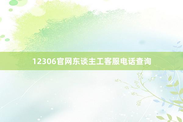 12306官网东谈主工客服电话查询