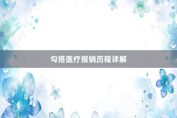 勾搭医疗报销历程详解