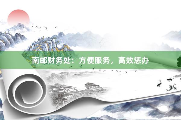 南邮财务处：方便服务，高效惩办